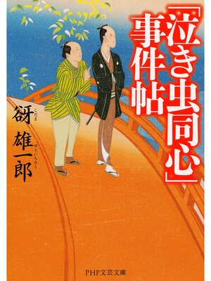 cover image of 「泣き虫同心」事件帖